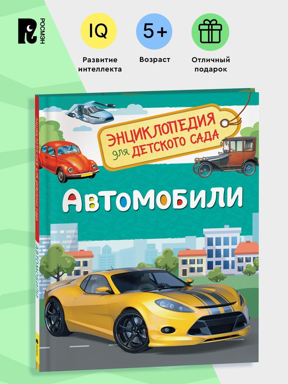Автомобили (Энциклопедия для детского сада)