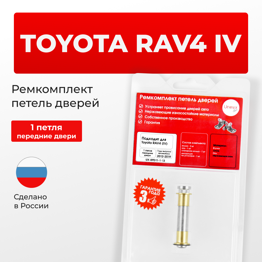 Ремкомплект (втулки) петель передних дверей Toyota RAV4 (IV) [Кузов: ALA4#;ASA44;AVA4#;WWA42;ZSA4#] (1 петля, RPD11-1) 2012-2019