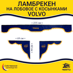 Ламбрекен с косынками Volvo (флок, синий, желтые шарики)