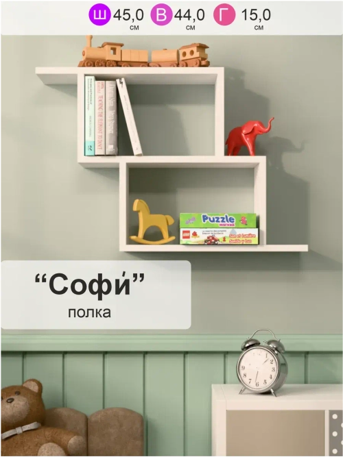 Полка настенная "Софи" для книг, игрушек и цветов