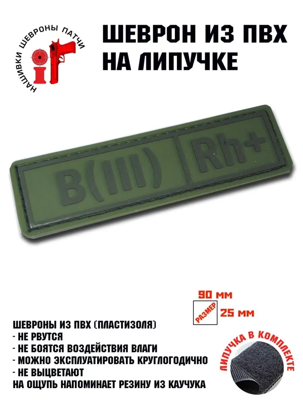 Шеврон Группа крови B(III) Rh+