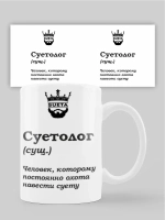 Кружка с принтом "Суетолог"