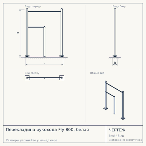 Перекладина рукохода Fly 800, белая — от 5 100 ₽