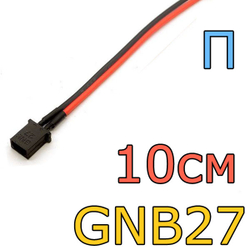 Силиконовый провод с разъемом GNB27/10см/16AWG-ПаПа