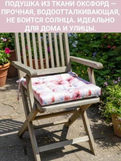 Подушка на стул для сада 1 шт. Нежные цветы 40х40 Оксфорд