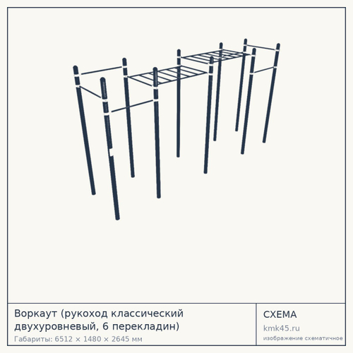 Воркаут (рукоход классический двухуровневый, 6 перекладин) — от 136 000 ₽