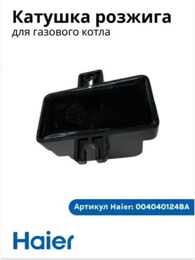 Катушка розжига газового котла Haier 0040401248A