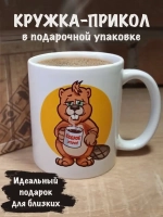 Кружка керамическая с приколом большая Всем бобра