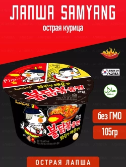 Корейская лапша Samyang Hot Chicken острая курица