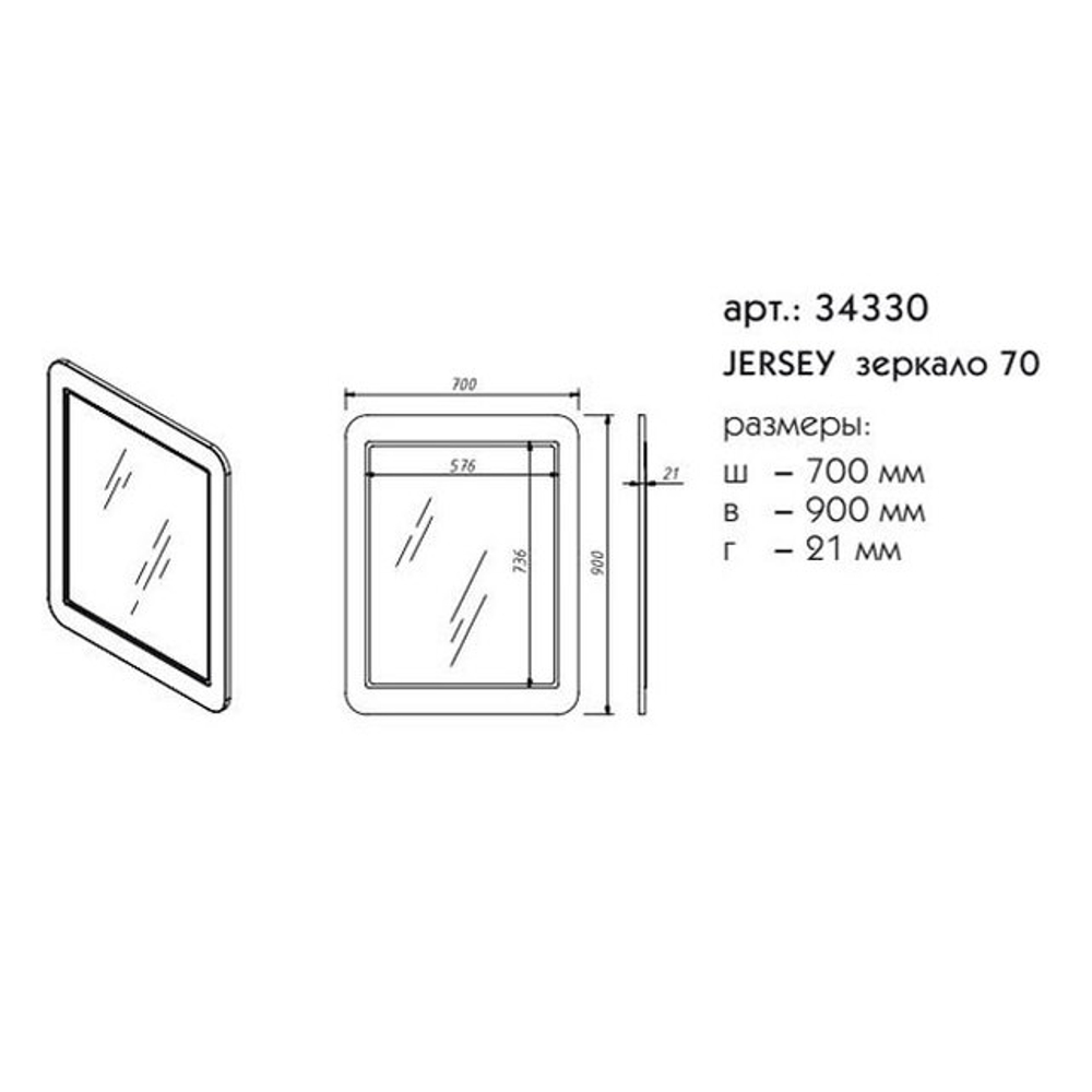 34330 JERSEY Зеркало 70