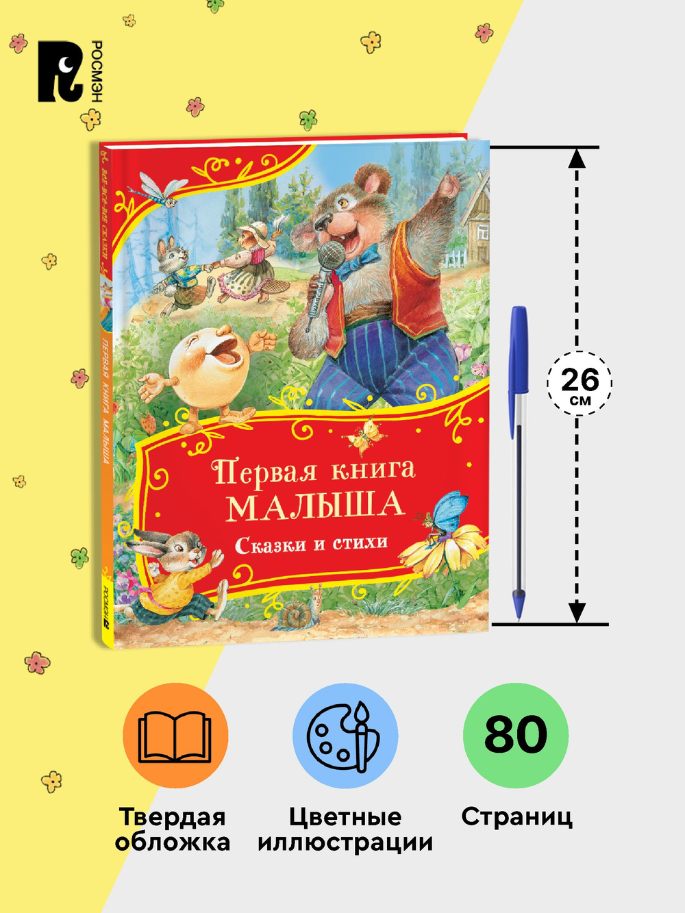 Первая книга малыша. Сказки и стихи (Все-все-все сказки)