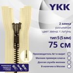 Молния металл YKK Т5 (5 мм) 2 зам., разъем., 75 см, темная латунь, цв. 551 желто-бежевый, уп.10 шт