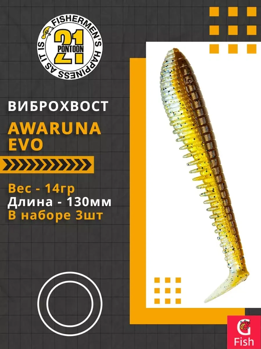 Виброхвост Pontoon21 Homunculures Awaruna Evo, 5.0'', длина 130мм, вес 14гр, цвет 3310, в упаковке 3шт