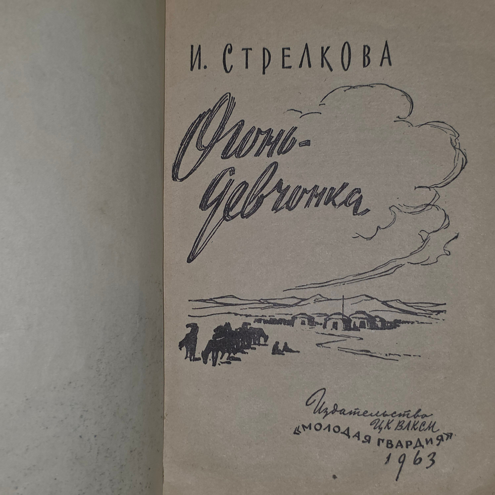 книга "Огонь- девчонка "