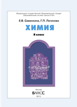 Химия 8 кл. Учебник