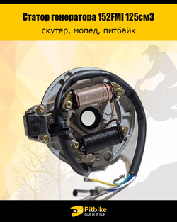 Pt0 Bt Kt Статор генератора 152FMI 125см3