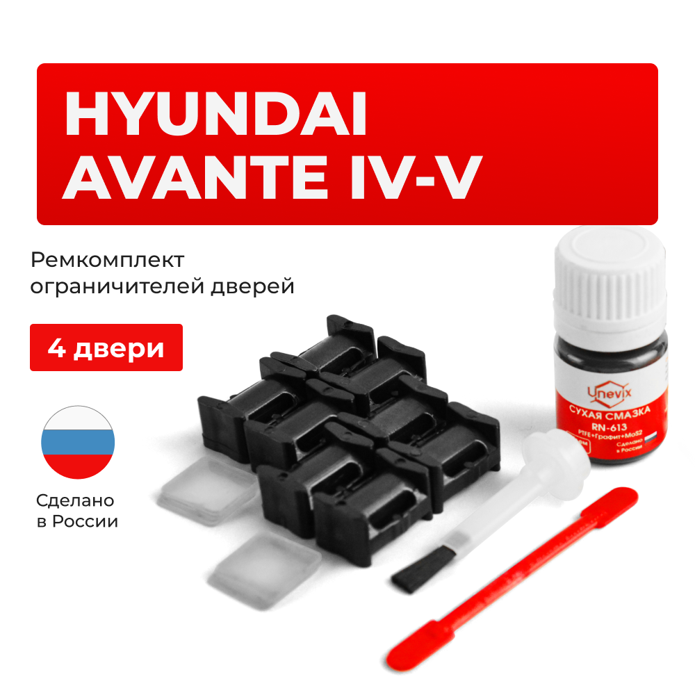 Ремкомплект ограничителей дверей Hyundai AVANTE (IV-V) AD; MD; UD (4 двери, тип 10) 2010-2020