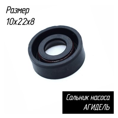 САЛЬНИК 10Х22Х8ММ. К ЭЛ. НАСОСУ "АГИДЕЛЬ" 010136F4B