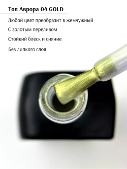 Топ для гель лака с эффектом втирки Жемчужный золотой