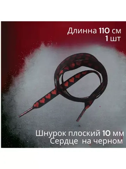 Шнурок для одежды декоративный