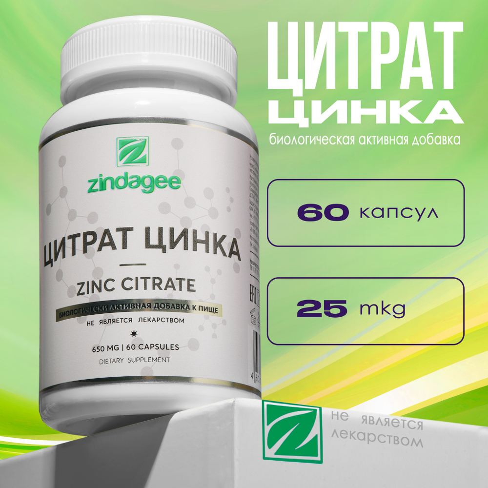 Цитрат цинка (Zinc citrate)