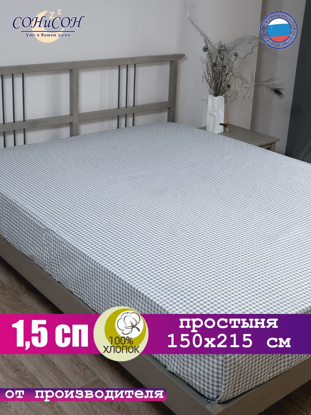 Простынь 1,5 спальная 150х215 см 100% хлопок