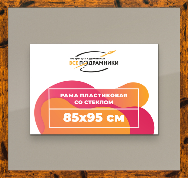 Рамка 85x95 для постера и фотографий