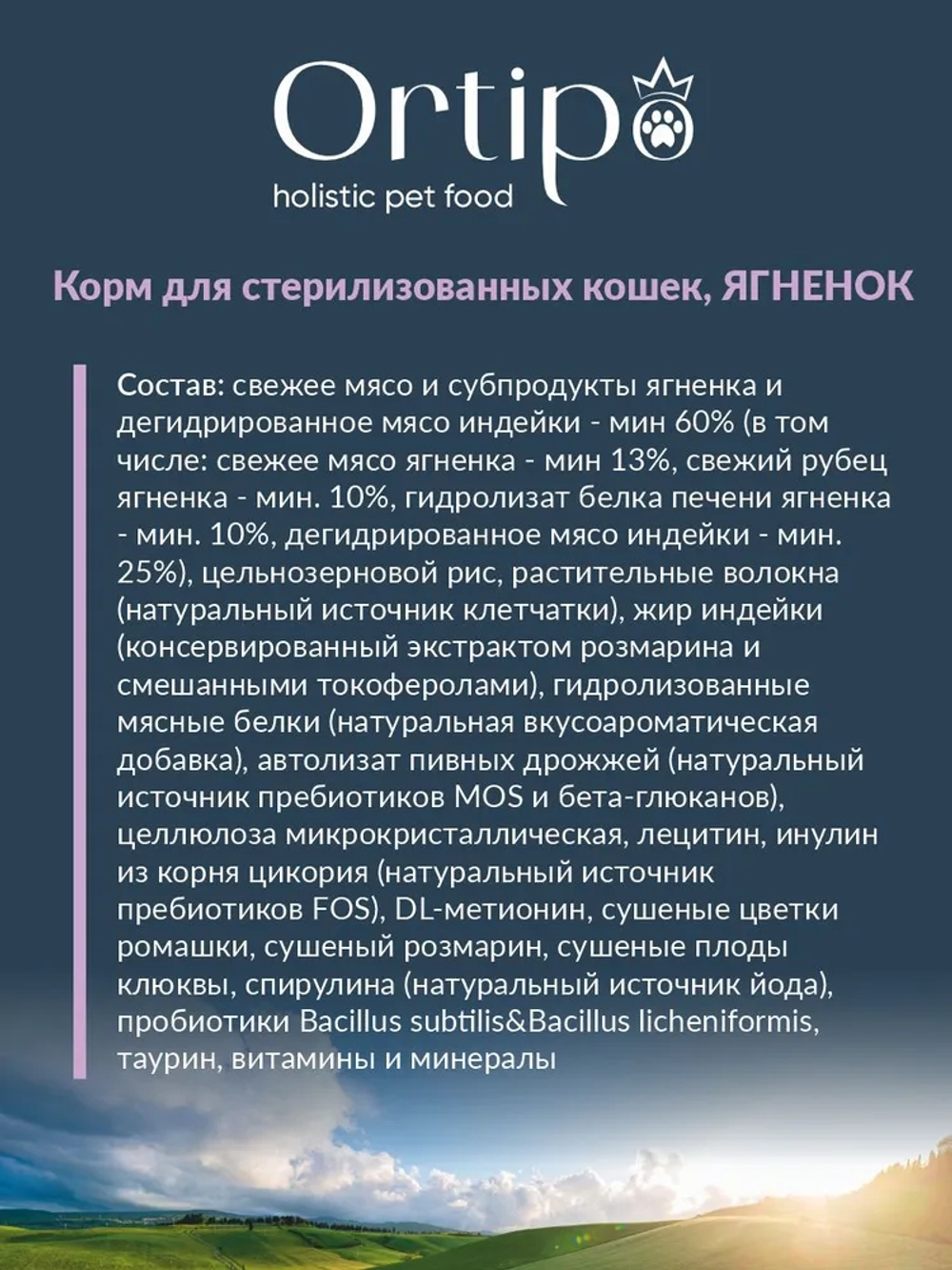 Кошки стерилизованные Ягненок, 6 кг Ortipo Сухой корм холистик
