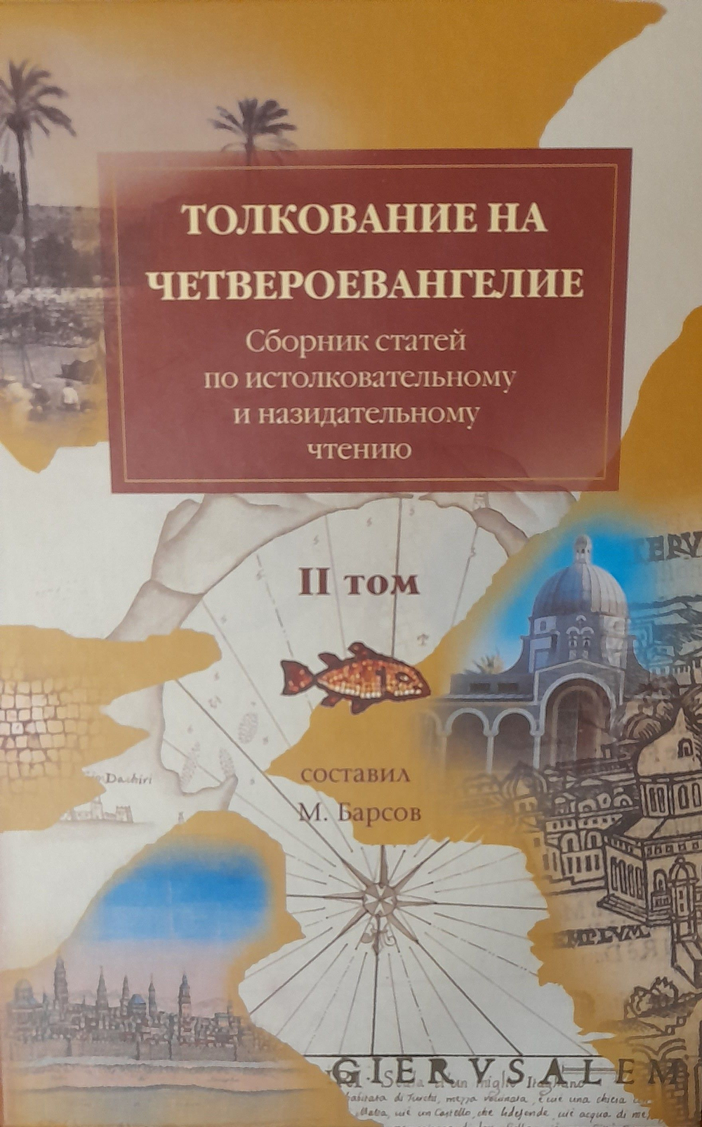 Толкование на Четвероевангелие. Деяния святых апостолов. Апокалипсис. Сборник статей по истолковательному и назидательному чтению в 4-х тт. Барсов Матвей Васильевич