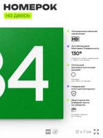 Номер на дверь 634, табличка на дверь для офиса, квартиры, кабинета, аудитории, склада, зеленая 120х70 мм, Айдентика Технолоджи