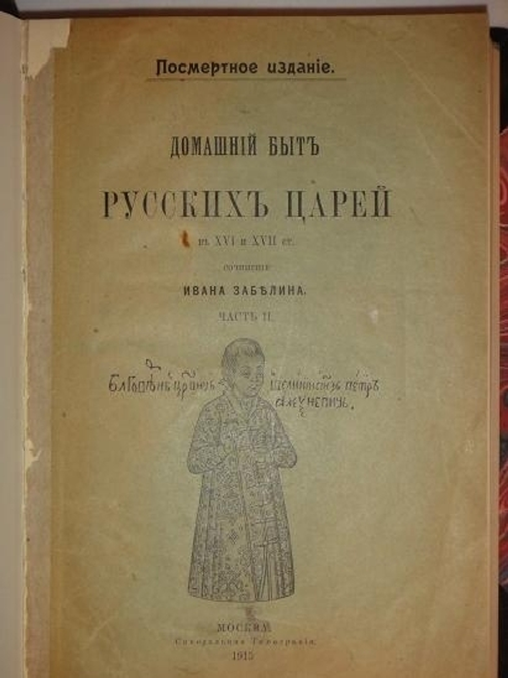 "Домашний быт русского народа в XVI и XVII столетиях: " Домашний быт русских царей в XVI и XVII ст. " и " Домашний быт русский цариц в XVI и XVII ст. ". В двух томах ( трёх книгах ).". Сочинение Ивана Забелина. 1918г.