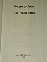 Осенний свет. Зайцев Борис Константинович