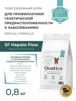 Корм для собак мелких пород SF Hepato Flow, (портосистемный шунт), 800 гр, QUATTRO