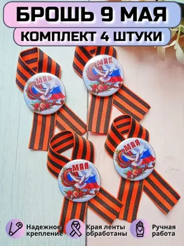 Брошь 9 мая Георгиевская лента (комплект 4 штуки)
