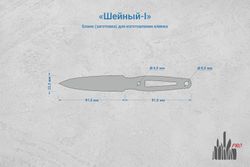 Заготовка для ножа, сталь N690Co 3,1мм. Модель "Шейный-I" с клинком 90мм, ТО 61-62HRC