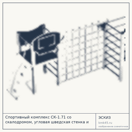 Спортивный комплекс СК-1.71 со скалодромом, угловая шведская стенка и баскетбольным щитом 4800х2150х2340 мм