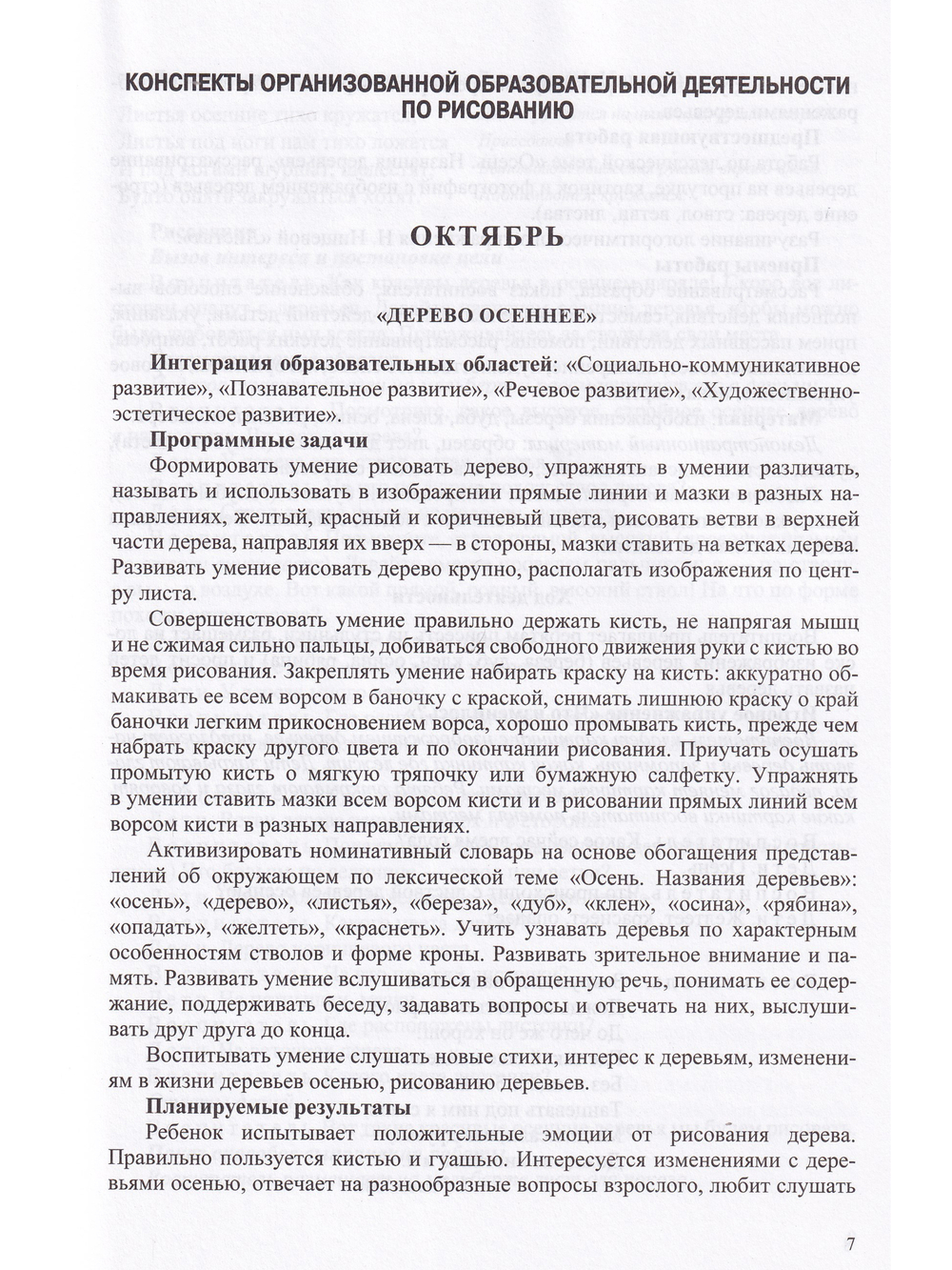 Рисование, лепка, аппликация с детьми младшего дошкольного возраста с ТНР. 4-5лет. ФГОС. (Методический комплект программы Н. В. Нищевой).