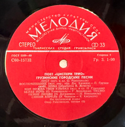 Виниловая пластинка Трио Циспери – Грузинские народные песни(Мелодия) LP