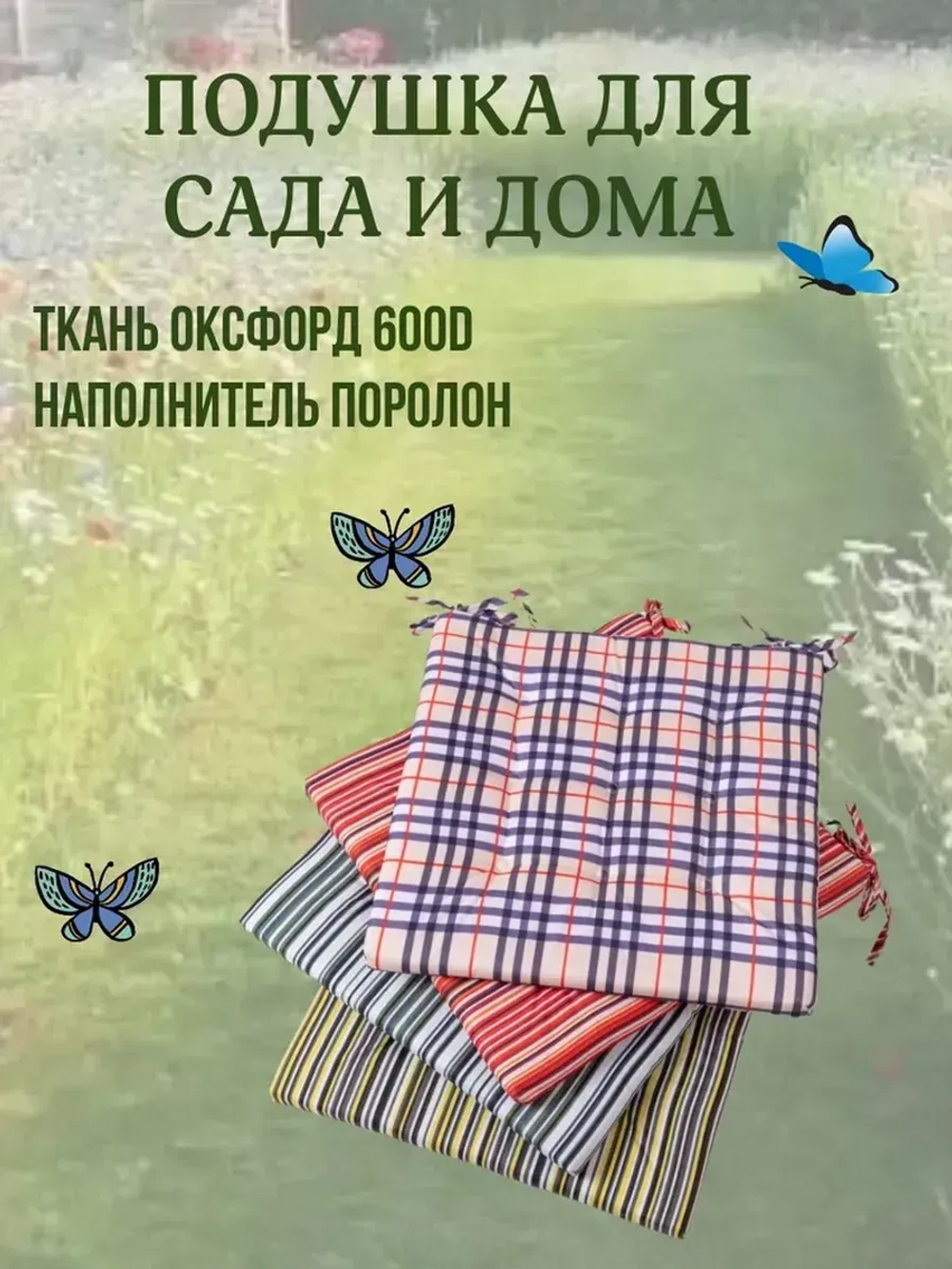 Подушка на стул 4ШТ. 40х40 / полоска цвет фисташка 2 завязки