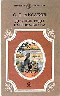 С.Т. Аксаков - Детские повести Багрова-Внука