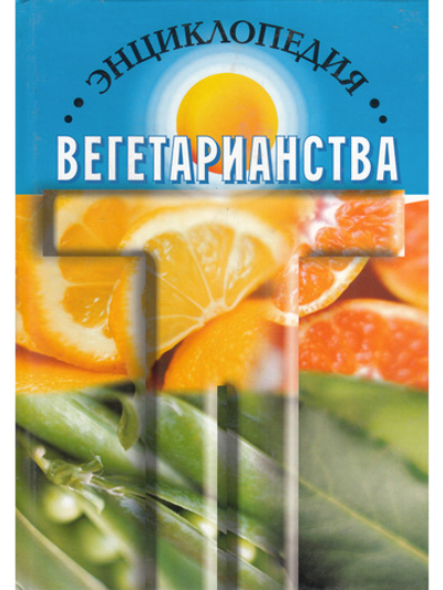 Энциклопедия Вегетарианства