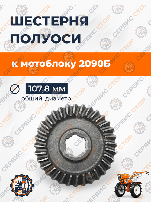 Шестерня полуоси (планетарка часть 2) к мотоблоку 2090Б Z-32