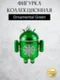 Android Mini Collectible Special Edition Series  робот коллекционный (Ornamental green)