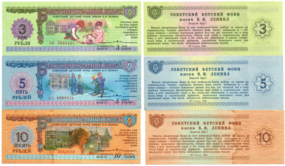 Благотворительные билеты 3 шт. 1988 г. 3, 5, 10 рублей. Пресс UNC