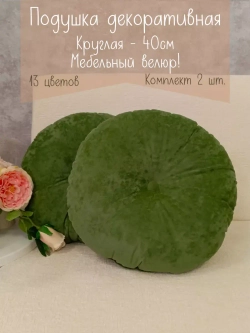 Подушки круглые диванные 40х40 см, комплект 2 шт.