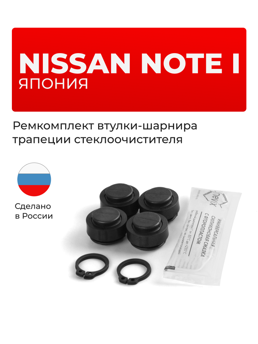 Ремкомплект втулок-шарниров трапеции стеклоочистителя Nissan NOTE (I) (Япония) [Кузов: E11] 2005-2012 (ST1-14)
