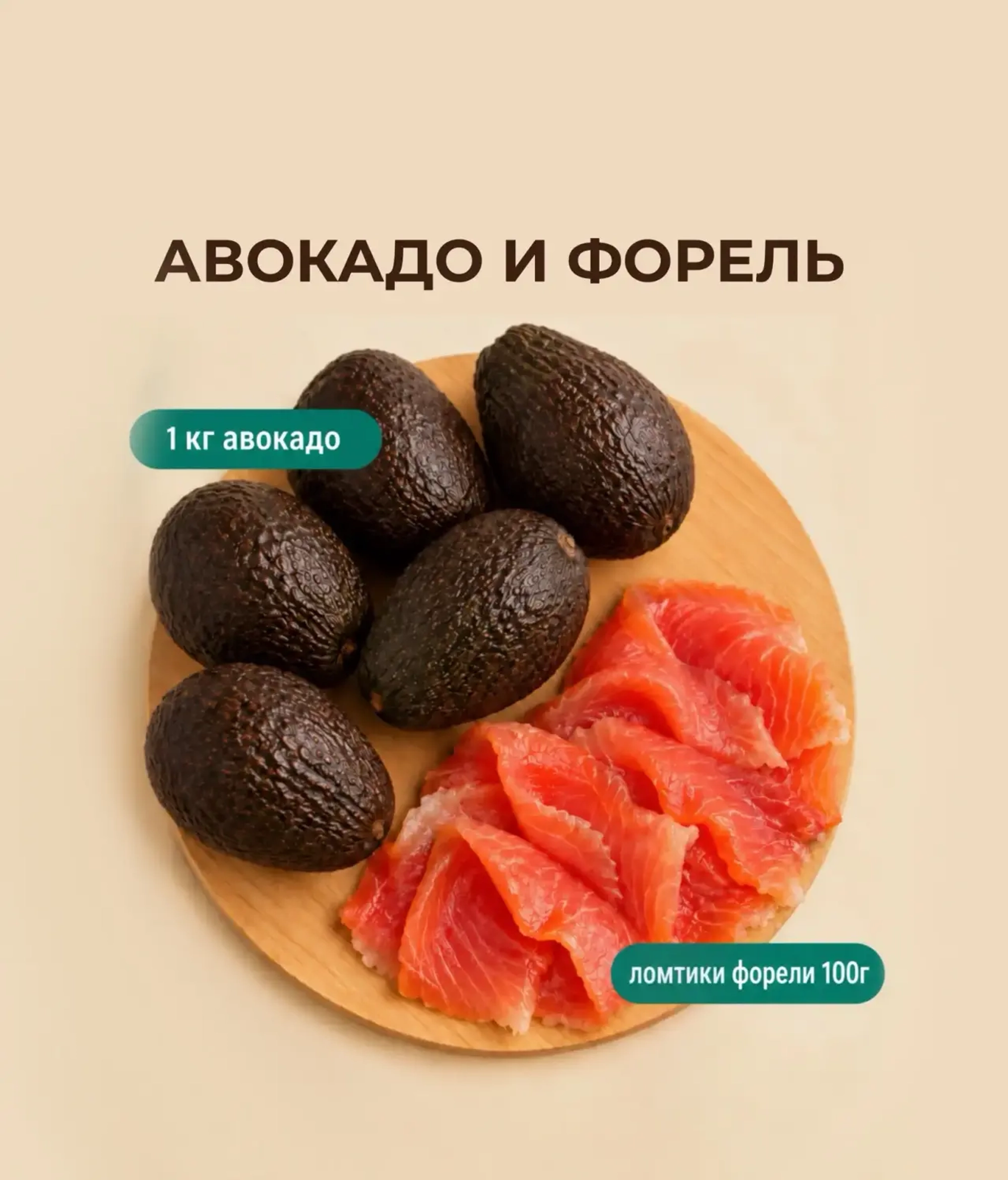 1 кг авокадо + 1 шт форель нарезка 100г