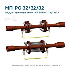 Модуль присоединительный МП-РС 32/32/32