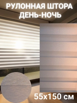 Рулонные шторы День-Ночь 55х150 см