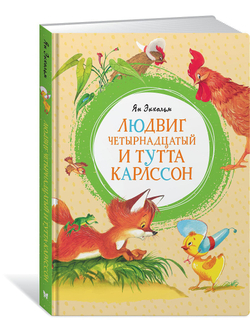 Людвиг Четырнадцатый и Тутта Карлссон. Ян Экхольм